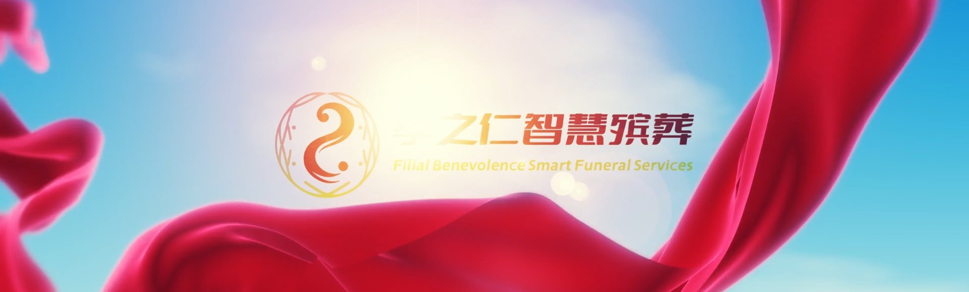咸宁通山孝之仁智慧殡葬陵墓园服务系统平台